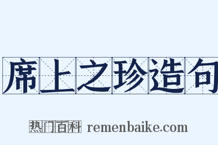 席上之珍造句是什么意思的图片